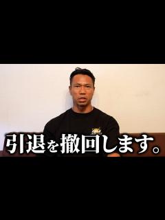 [x]引退を撤回します。 - YouTube