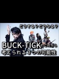 [x]【追悼 櫻井敦司さん】BUCK-TICKはこれからどうする？どうなる？考えられる3つの可能性 あっちゃんを「偲ぶ会」も12月8日・9日に開催 ...