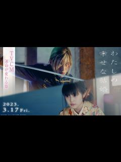 [x]映画『わたしの幸せな結婚』TVCM 運命が変わる篇 【3/17公開】 - YouTube