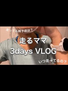 [x]子育てばかりじゃ勿体無い！1児ママのランニングVLOG。スポーツの秋、みんな走ろう！ - YouTube