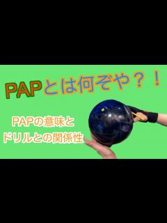 [x]PAPとは何ぞや？PAPの意味とドリルとの関連性（音響うるさくてごめんなさい・・・） - YouTube