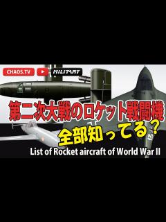 [x]第二次大戦に飛んだロケット戦闘機 全部知ってる？ - YouTube