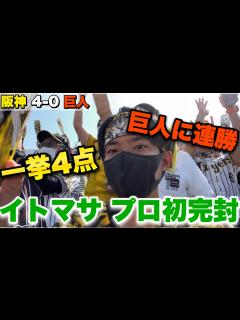 [x]【くたばれ読売】伊藤将司が巨人相手にプロ初完封で復帰後初勝利！虎キラー高橋優貴を近本&大山&佐藤輝明のタイムリーなど一挙4得点で2回途中KO ...