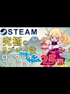 [x]【STEAMローグライクアクション】究極のリプレイ性ローグライクアクション 25選 - YouTube