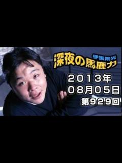 [x]2013年08月05日 伊集院光 深夜の馬鹿力 第929回 - YouTube
