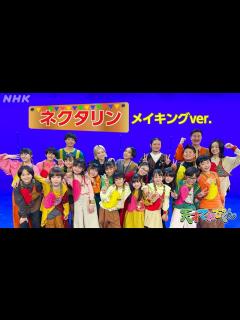 [x][天てれ] 『ネクタリン』メイキングバージョン | マカロニえんぴつ×yurinasia×てれび戦士 | 23年度版【天才てれびくん】テーマ ...