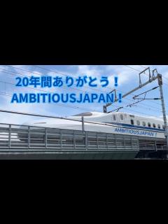 [x]20年間楽しい思い出をありがとうAMBITIOUS JAPAN! #ambitiousjapan #東海道新幹線#jr東海 - YouTube