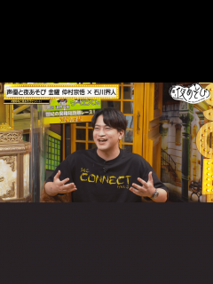 [x]声優と夜あそび 2022 - 見どころ - ＜見どころ無料配信＞【石川界人×仲村宗悟】 #17 (アニメ) | 無料動画・見逃し配信を見るなら ...