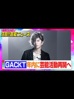 [x]GACKT、年内に芸能活動再開へ「日常生活に支障がないくらいに回復」 日本でも治療開始【動画でわかる！注目芸能ニュース】 - YouTube