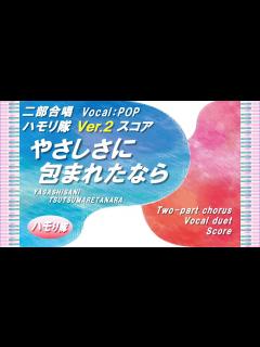 [x]「やさしさに包まれたなら」ハモり隊！（スコア）／小学生～大人まで／中～上級 - YouTube