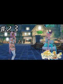 [x]【ソフィー2】すこぶる素敵な話【初見実況プレイ】#23 - YouTube