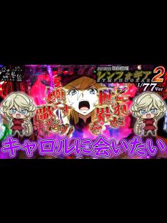 [x]PF戦姫絶唱シンフォギア2 77Ver「キャロルに会いたい」＜三共＞～パチ私伝～ - YouTube