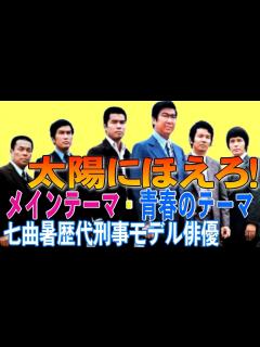 [x]太陽にほえろ！ 】字幕修正版 代表曲2曲 七曲暑歴代刑事24名レギュラーキャストリメイク版 メインテーマ 青春のテーマ AI処理 - YouTube