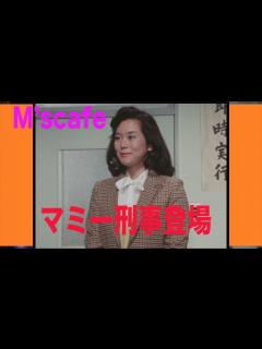 [x]M's cafe-446 太陽にほえろ！について話そう 第22回 マミー刑事登場 - YouTube