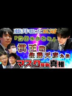 [x]【藤井聡太五冠】「納得出来無い！」棋王戦佐藤九段と激戦！感想戦とマスク騒動の真相【佐藤天彦九段】 - YouTube
