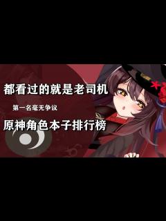 [x]原神角色本子排行榜，看到第一名的时候，我觉得你们都很懂！ - YouTube