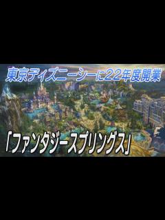 [x]東京ディズニーシー新エリア「ファンタジースプリングス」22年度開業 - YouTube