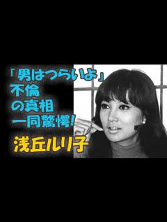[x]浅丘ルリ子の本当の国籍や小林旭と破局理由がヤバい...！『男はつらいよ』で知られる女優の不倫の真相や本当の離婚理由に一同驚愕！！.mp3 ...