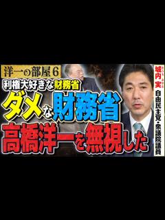 [x]財務省は高橋の話を無視して日本の利益より、米国の利益を優先した！？利権大好きな財務省はまともな計算ができないんだよな。。。⑥【洋一の部屋】髙橋 ...