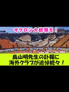 [x]鳥山明先生の訃報に海外クラブが追悼続々！マクロン大統領も！【2ch反応】 - YouTube