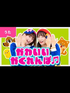 [x]♪かわいいかくれんぼ ｰ ひよこがね おにわで ぴょこぴょこ かくれんぼ 〜♪〈振り付き〉 - YouTube