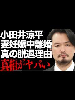 [x]小田井涼平が妻LiLiCoが妊娠中に“離婚”の真 相...判明した本当の脱退理由に言葉を失う... 「純烈」として活躍したタレントのまさかの ...