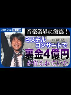 [x]Mr.Childrenコンサートで裏金4億円「週刊文春」編集部が報道に踏み込んだ“決定的根拠”《所属事務所は疑惑を否定も…》 - YouTube