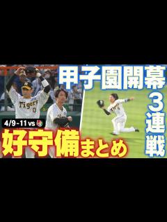 [x]【甲子園開幕】鉄壁のセンターラインは今年も健在！近本・木浪・中野・梅野・坂本が守備で盛り立てる！阪神タイガース密着！応援番組「虎バン」ABC ...