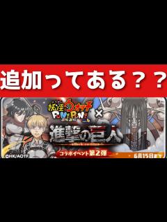 [x]「徹底考察」進撃の巨人コラボに追加キャラってあるの？？「妖怪ウォッチぷにぷに、ぷにぷに」(進撃コラボ) - YouTube