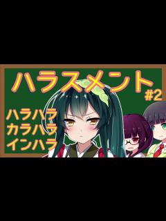 [x]もはやなんでもアリな「ハラスメント」3選紹介#2「ハラハラ」「カラハラ」「インハラ」 - ニコニコ動画