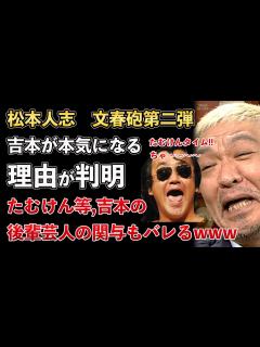 [x]松本人志、文春砲、第二弾！吉本興業が必死に否定する驚きの理由が判明！"たむけん"も関与でドミノ倒し状態にwww【Masaニュース雑談 ...