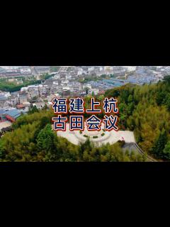 [x]航拍福建上杭古田会议纪念馆，一个具有历史纪念意义的旅游景点_高清1080P在线观看平台_腾讯视频