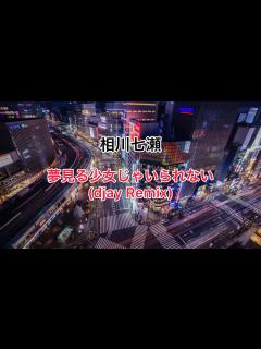 [x]相川七瀬『夢見る少女じゃいられない』djay Remix(歌詞付き) - YouTube