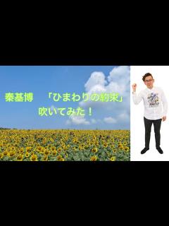 [x]秦基博「ひまわりの約束」吹いてみた！ - YouTube