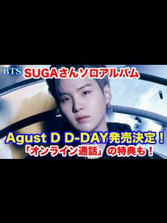 [x]ユンギさん、ソロアルバム「Agust D D-DAY」発売決定！「オンライン通話」の特典も！ - YouTube