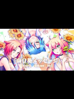 [x]【4周年記念オリジナルソング】向日葵メッセージ【猫宮ひなた/隠神こかげ/八尋けい】 - YouTube