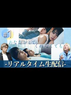 [x]【あなたがしてくれなくても】第1話 30代男女の禁断の恋愛ドラマを独身アラサーとワイワイ語りましょ生配信【奈緒】【田中みな実】 - YouTube