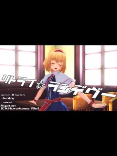 [x]アリス・マーガトロイドでリトライ☆ランデヴー【1440P・カメラ配布