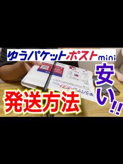 [x]【サクッと解説】ゆうパケットポストmini発送方法【メルカリでも使えるようになりました！】 - YouTube