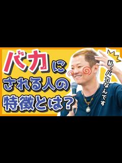 [x]【私バカなんです】馬鹿にされる人の意外な特徴とは？ - YouTube