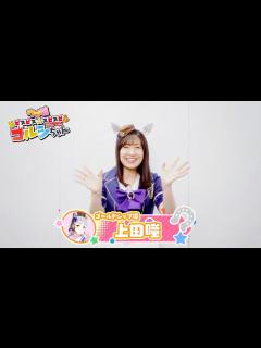 [x]ゴールドシップ役・上田瞳さんビデオレター【連載開始記念