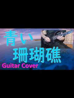 [x]青い珊瑚礁 푸른산호초 / 松田聖子 마츠다 세이코 Guitar Cover - YouTube
