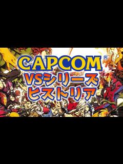 [x]カプコンVSシリーズの歴史の紹介【CAPCOM】【ストリートファイター】【MARVEL】【SNK】ゲームの歴史ヒストリア - YouTube
