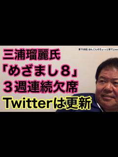 [x]第708回 三浦瑠麗氏「めざまし8」3週連続欠席 Twitterは更新 - YouTube