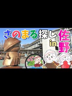 [x]佐野でさのまるに出逢いまくる旅/栃木県佐野市/ゆるキャラ/佐野厄除け大師/栃木観光旅行vlog - YouTube
