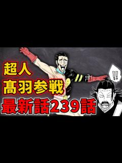 [x]【呪術廻戦・最新239話】スーパー切り札『髙羽史彦』単騎参戦！ 【五条悟復活の予感】※ネタバレ注意 - YouTube