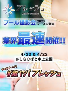 [x]2023.4.23 シーズン最速！大型スペシャルプール撮影会｜スペシャル大撮影会｜フレッシュ｜アイドル・モデル撮影会