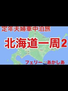 [x]北海道一周車中泊旅の始まりです。 - YouTube