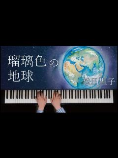 [x]瑠璃色の地球 / 松田聖子 歌詞付き【ピアノ】 - YouTube
