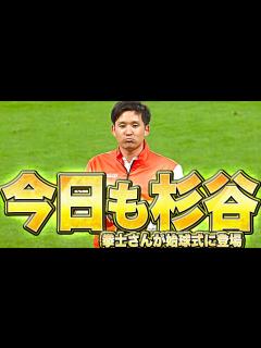 [x]今日も杉谷【拳士さんが始球式に登場